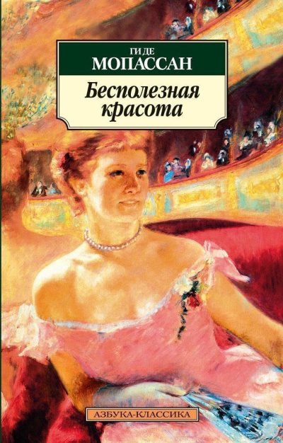 Слушайте бесплатные аудиокниги на русском языке | Audiobukva.com Ги Де Мопассан – Бесполезная красота
