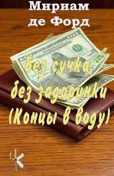 Слушайте бесплатные аудиокниги на русском языке | Audiobukva.com де Форд Мириам – Без сучка, без задоринки (Концы в воду)
