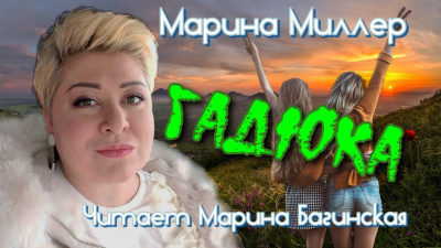Слушайте бесплатные аудиокниги на русском языке | Audiobukva.com Миллер Марина – Гадюка