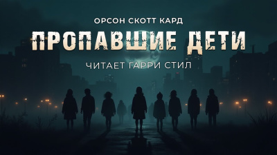 Слушайте бесплатные аудиокниги на русском языке | Audiobukva.com Кард Орсон Скотт – Пропавшие дети