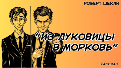 Слушайте бесплатные аудиокниги на русском языке | Audiobukva.com Шекли Роберт – Из луковицы в морковь