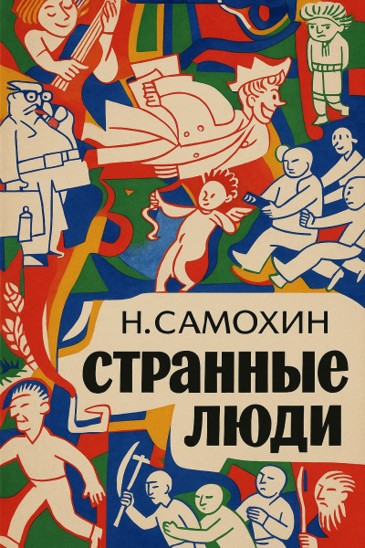 Слушайте бесплатные аудиокниги на русском языке | Audiobukva.com Самохин Николай – Странные люди