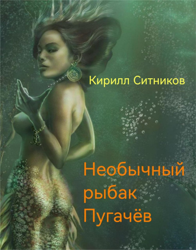Слушайте бесплатные аудиокниги на русском языке | Audiobukva.com Ситников Кирилл – Необычный рыбак Пугачёв