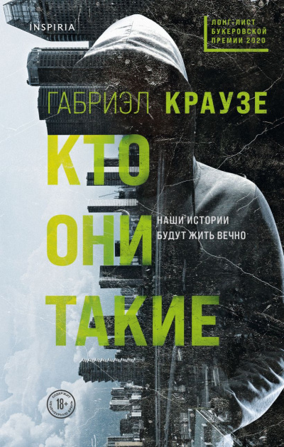 Слушайте бесплатные аудиокниги на русском языке | Audiobukva.com Краузе Габриэл – Кто они такие