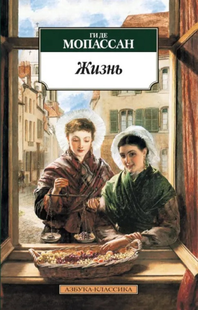 Слушайте бесплатные аудиокниги на русском языке | Audiobukva.com Ги Де Мопассан – Жизнь