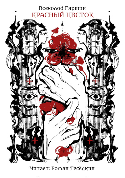 Слушайте бесплатные аудиокниги на русском языке | Audiobukva.com Гаршин Всеволод – Красный цветок