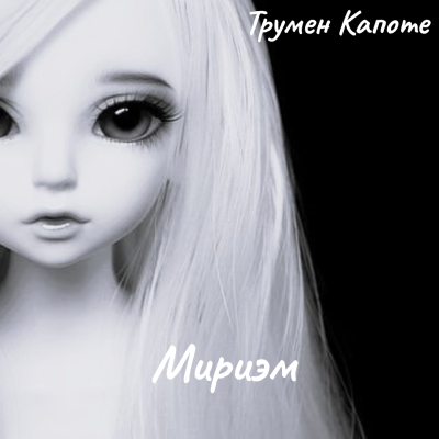Слушайте бесплатные аудиокниги на русском языке | Audiobukva.com Капоте Трумен – Мириэм