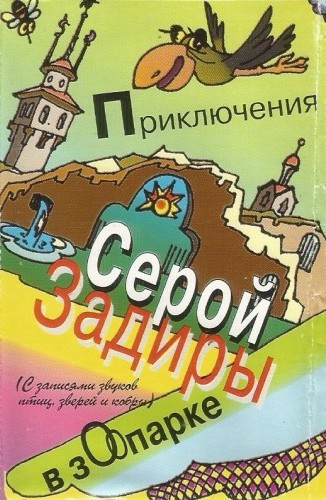 Слушайте бесплатные аудиокниги на русском языке | Audiobukva.com Никольский Игорь – Приключения серой Задиры в зоопарке
