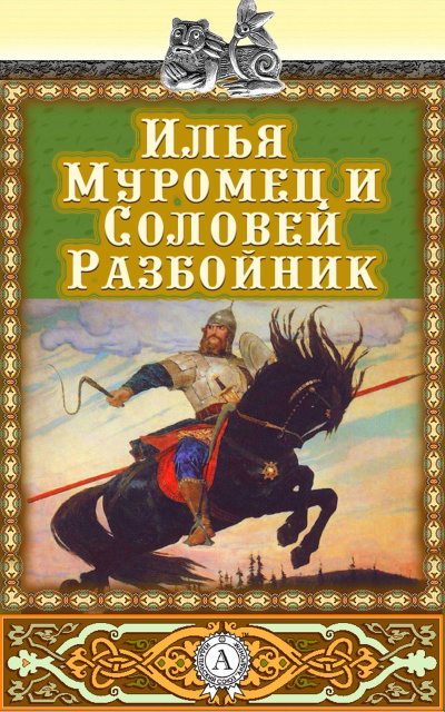 Слушайте бесплатные аудиокниги на русском языке | Audiobukva.com Илья Муромец и Соловей-разбойник