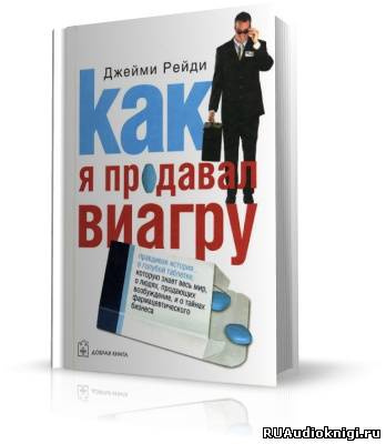Слушайте бесплатные аудиокниги на русском языке | Audiobukva.com Рейди Джейми - Как я продавал виагру