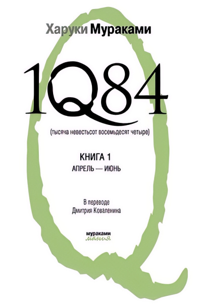 Слушайте бесплатные аудиокниги на русском языке | Audiobukva.com Мураками Харуки – 1Q84. Книга 1. Апрель-июнь