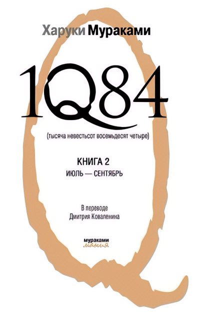 Слушайте бесплатные аудиокниги на русском языке | Audiobukva.com Мураками Харуки – 1Q84. Книга 2. Июль-сентябрь