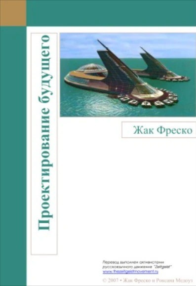 Слушайте бесплатные аудиокниги на русском языке | Audiobukva.com Фреско Жак – Проектирование будущего