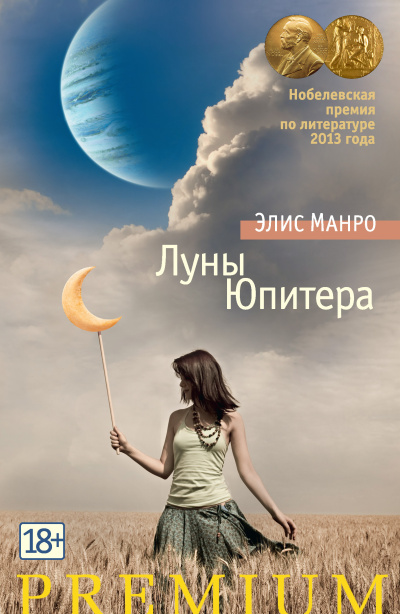 Слушайте бесплатные аудиокниги на русском языке | Audiobukva.com Манро Элис – Луны Юпитера