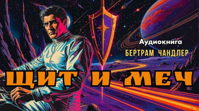 Слушайте бесплатные аудиокниги на русском языке | Audiobukva.com Чандлер Бертрам – Щит и меч