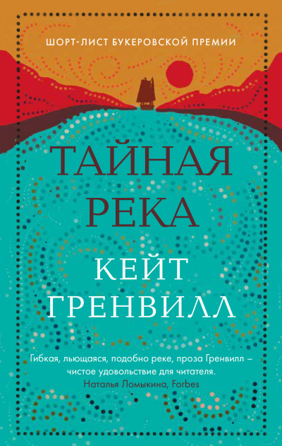 Слушайте бесплатные аудиокниги на русском языке | Audiobukva.com Гренвилл Кейт – Тайная река