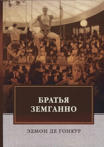 Слушайте бесплатные аудиокниги на русском языке | Audiobukva.com Гонкур Эдмон де – Братья Земганно