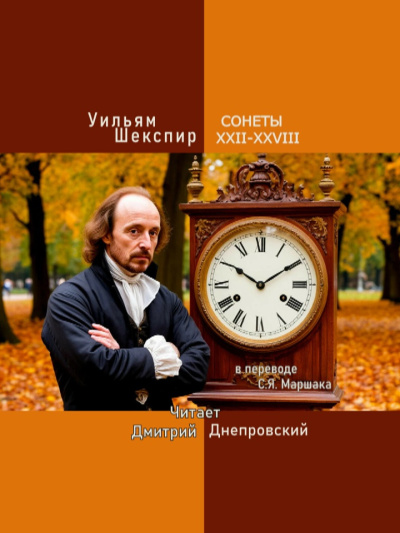 Слушайте бесплатные аудиокниги на русском языке | Audiobukva.com Шекспир Уильям – Сонеты XXII-XXVIII (перевод С.Я. Маршака)