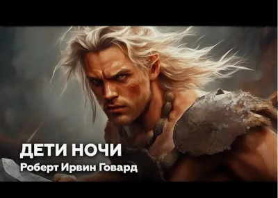Слушайте бесплатные аудиокниги на русском языке | Audiobukva.com Говард  Роберт – Дети ночи