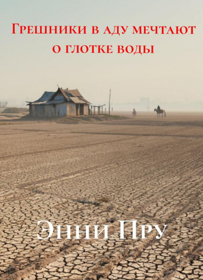Слушайте бесплатные аудиокниги на русском языке | Audiobukva.com Пру Энни – Грешники в аду мечтают о глотке воды