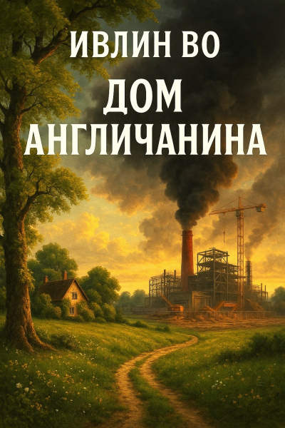Слушайте бесплатные аудиокниги на русском языке | Audiobukva.com Во Ивлин – Дом англичанина