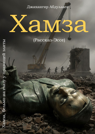 Слушайте бесплатные аудиокниги на русском языке | Audiobukva.com Джангир – Хамза - бельмо на глазу у правящей элиты
