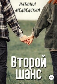 Слушайте бесплатные аудиокниги на русском языке | Audiobukva.com Медведская Наталья – Второй шанс. Дорога домой
