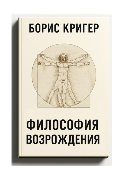 Слушайте бесплатные аудиокниги на русском языке | Audiobukva.com Кригер Борис – Философия  Возрождения