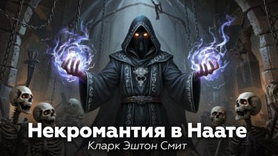 Слушайте бесплатные аудиокниги на русском языке | Audiobukva.com Смит Кларк Эштон – Некромантия в Наате