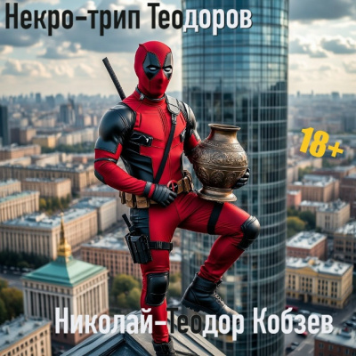 Слушайте бесплатные аудиокниги на русском языке | Audiobukva.com Кобзев Николай-Теодор – Некро-трип Теодоров