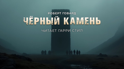 Слушайте бесплатные аудиокниги на русском языке | Audiobukva.com Говард  Роберт – Чёрный камень