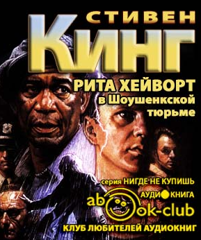 Слушайте бесплатные аудиокниги на русском языке | Audiobukva.com Кинг Стивен - Рита Хейворт в Шоушенской тюрьме