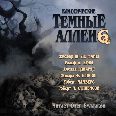 Слушайте бесплатные аудиокниги на русском языке | Audiobukva.com Классические ТЁМНЫЕ АЛЛЕИ. Выпуск 6