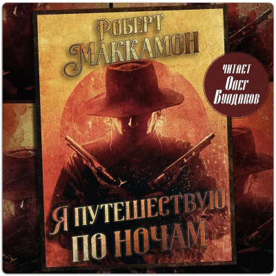 Слушайте бесплатные аудиокниги на русском языке | Audiobukva.com Маккаммон Роберт – Я путешествую по ночам