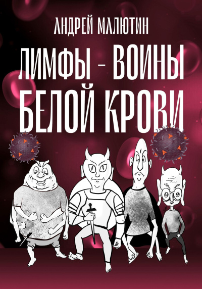 Слушайте бесплатные аудиокниги на русском языке | Audiobukva.com Андрей Малютин – Лимфы. Воины белой крови.