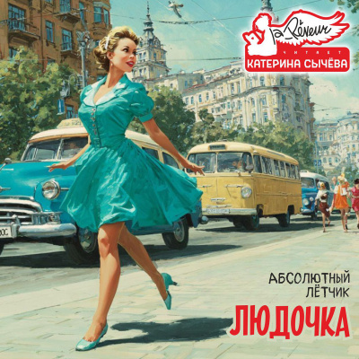 Слушайте бесплатные аудиокниги на русском языке | Audiobukva.com Абсолютный Лётчик – Людочка