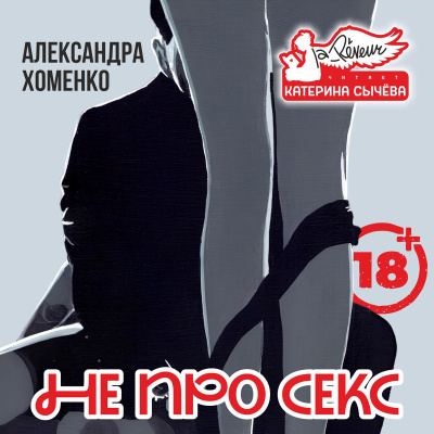 Слушайте бесплатные аудиокниги на русском языке | Audiobukva.com Хоменко Александра – Не про секс
