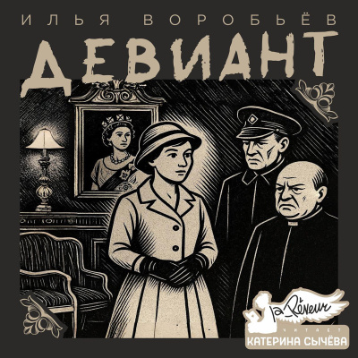 Слушайте бесплатные аудиокниги на русском языке | Audiobukva.com Воробьёв Илья – Девиант