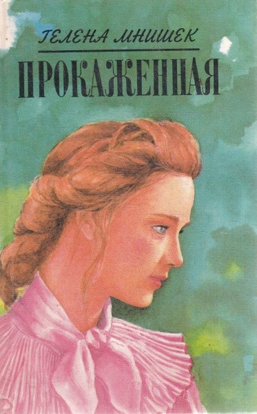 Слушайте бесплатные аудиокниги на русском языке | Audiobukva.com Мнишек Гелена – Прокаженная