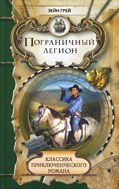 Слушайте бесплатные аудиокниги на русском языке | Audiobukva.com Грей Зейн – Пограничный легион