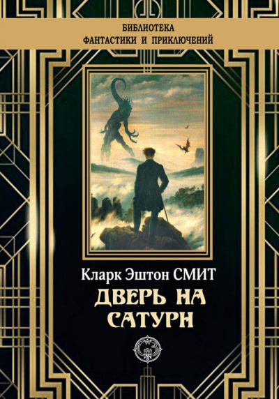 Слушайте бесплатные аудиокниги на русском языке | Audiobukva.com Смит Кларк Эштон – Дверь на Сатурн