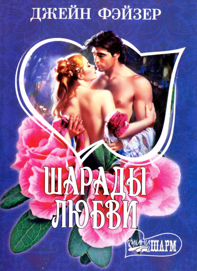Слушайте бесплатные аудиокниги на русском языке | Audiobukva.com Фэйзер Джейн – Шарады любви