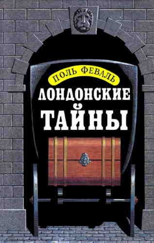 Слушайте бесплатные аудиокниги на русском языке | Audiobukva.com Феваль Пол – Лондонские тайны