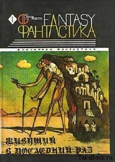 Слушайте бесплатные аудиокниги на русском языке | Audiobukva.com Олди Генри Лайон - Живущий в последний раз