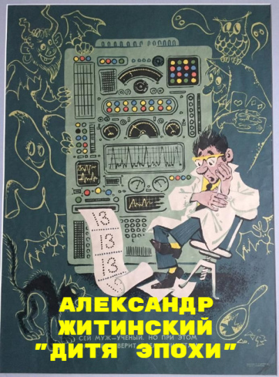 Слушайте бесплатные аудиокниги на русском языке | Audiobukva.com Житинский Александр – Дитя Эпохи