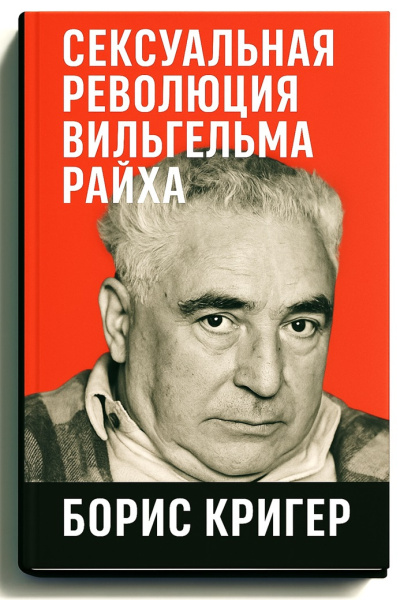Слушайте бесплатные аудиокниги на русском языке | Audiobukva.com Кригер Борис – Сексуальная революция Вильгельма Райха