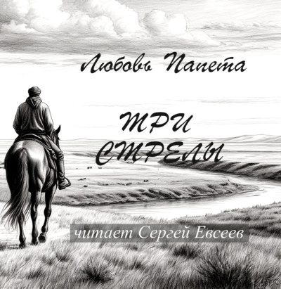 Слушайте бесплатные аудиокниги на русском языке | Audiobukva.com Папета Любовь – Три стрелы