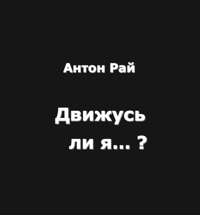 Слушайте бесплатные аудиокниги на русском языке | Audiobukva.com Антон Рай – Движусь ли я относительно поезда, если поезд движется, а я стою на месте
