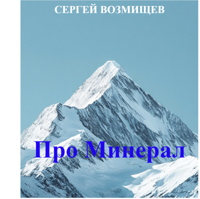 Слушайте бесплатные аудиокниги на русском языке | Audiobukva.com Возмищев Сергей – Про Минерал