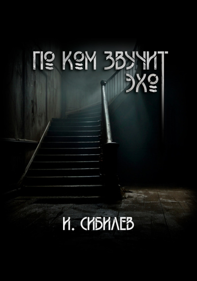 Слушайте бесплатные аудиокниги на русском языке | Audiobukva.com Сибилев Иван – По ком звучит эхо